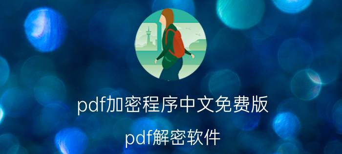 pdf加密程序中文免费版 pdf解密软件？